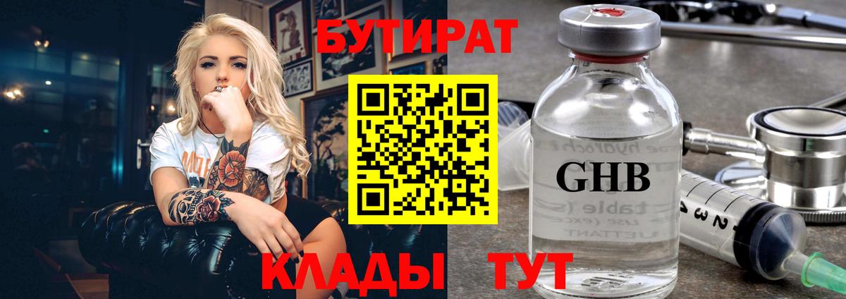 Бутират  БУТИРАТ Butirat  Вход с VPN  Новочеркасск 