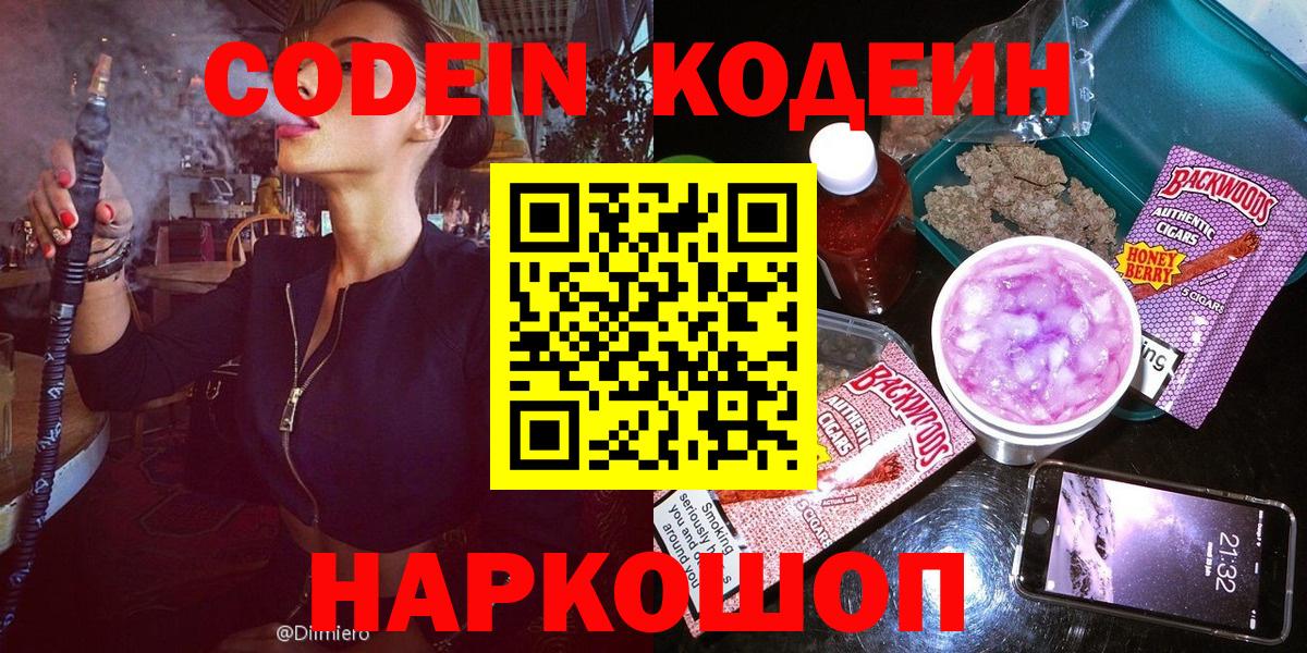Кодеин напиток Lean (лин) Новочеркасск