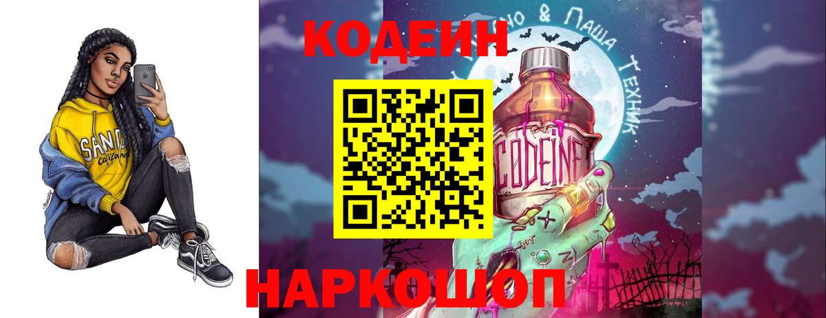 Codein Purple Drank  Кодеиновый сироп Lean напиток Lean (лин)  Вход с VPN  Новочеркасск 